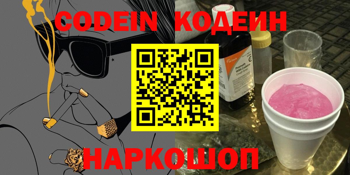 Кодеин Purple Drank  продажа наркотиков  Вход с VPN  Москва  Codein напиток Lean (лин) 